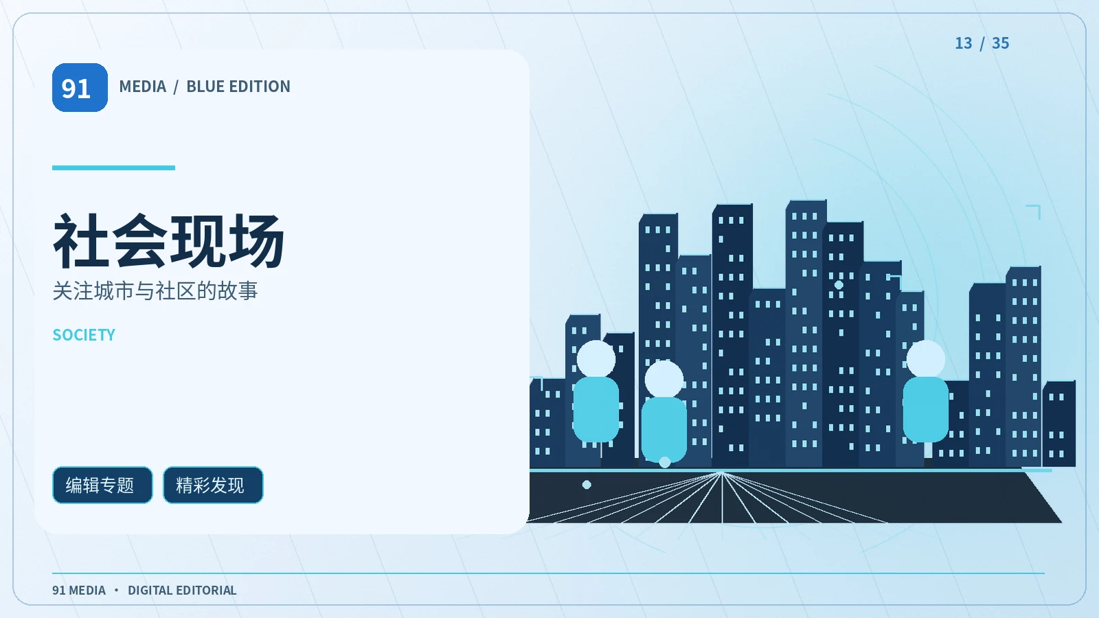 社会现场频道主题图